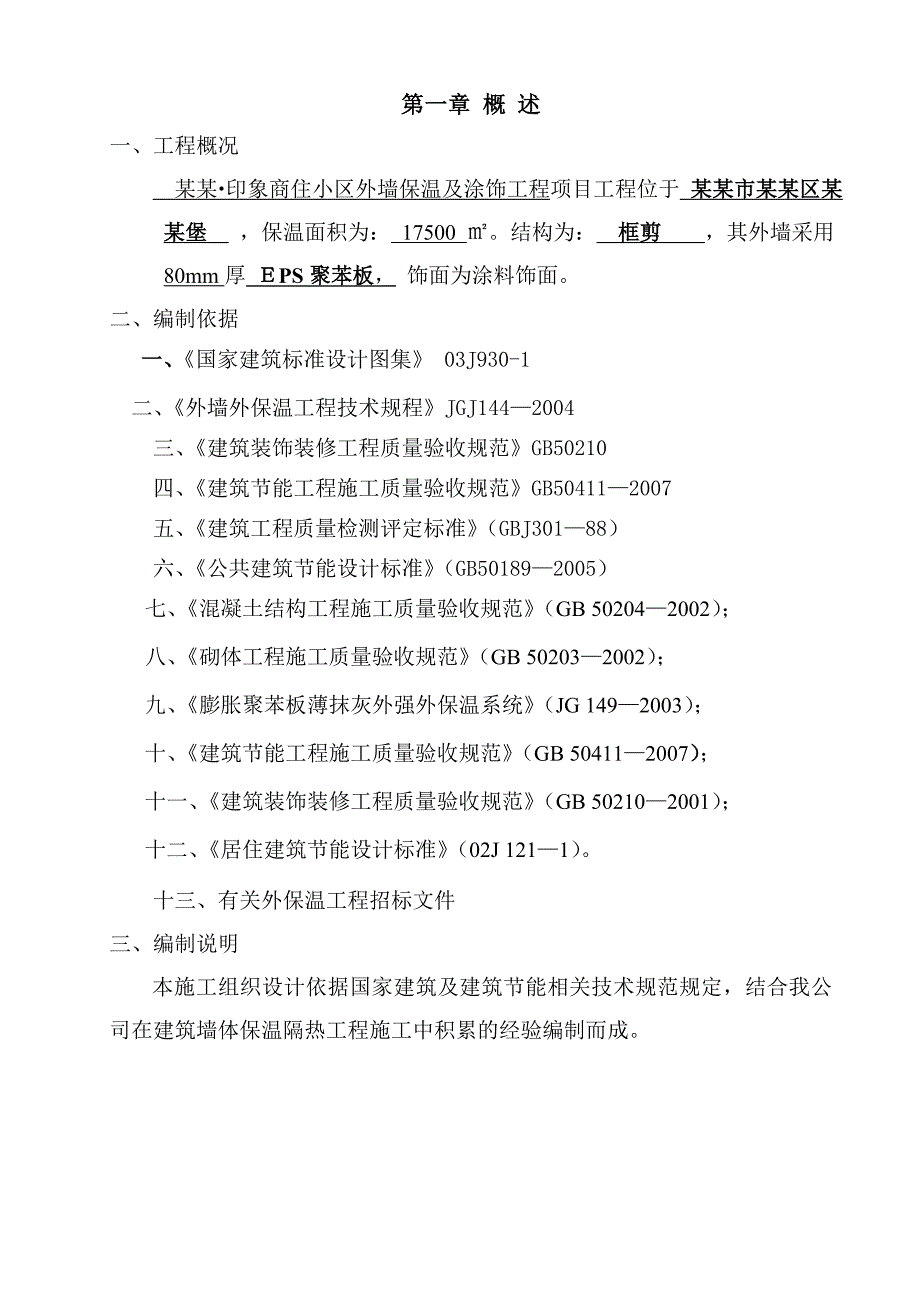 加莱聚苯板施工方案)2.doc_第3页