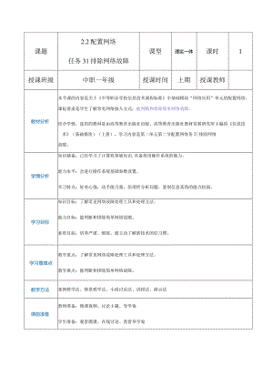 2-2-3《排除网络故障》（教案）高教版信息技术基础模块上册.docx