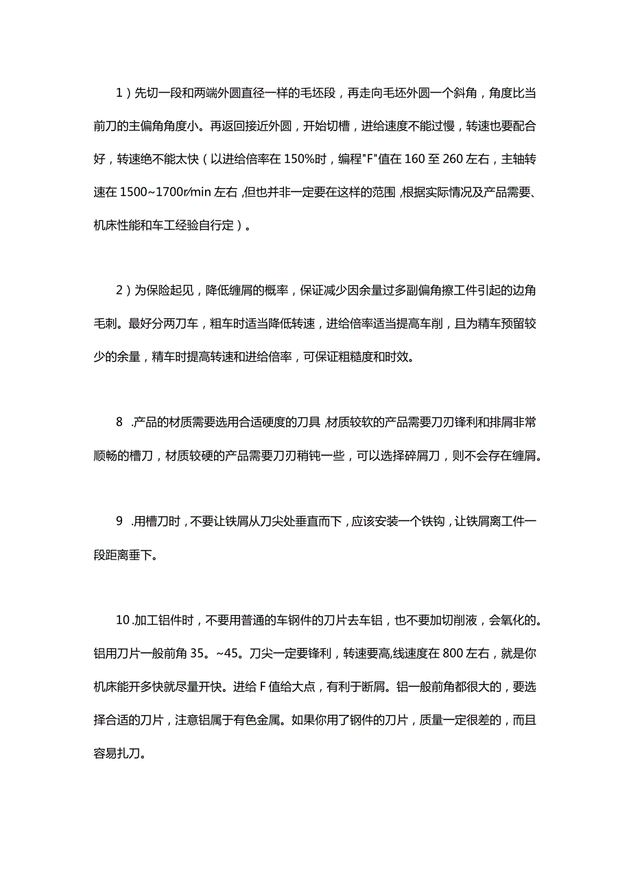 10个Tips制霸车床加工时铁屑缠刀.docx_第2页