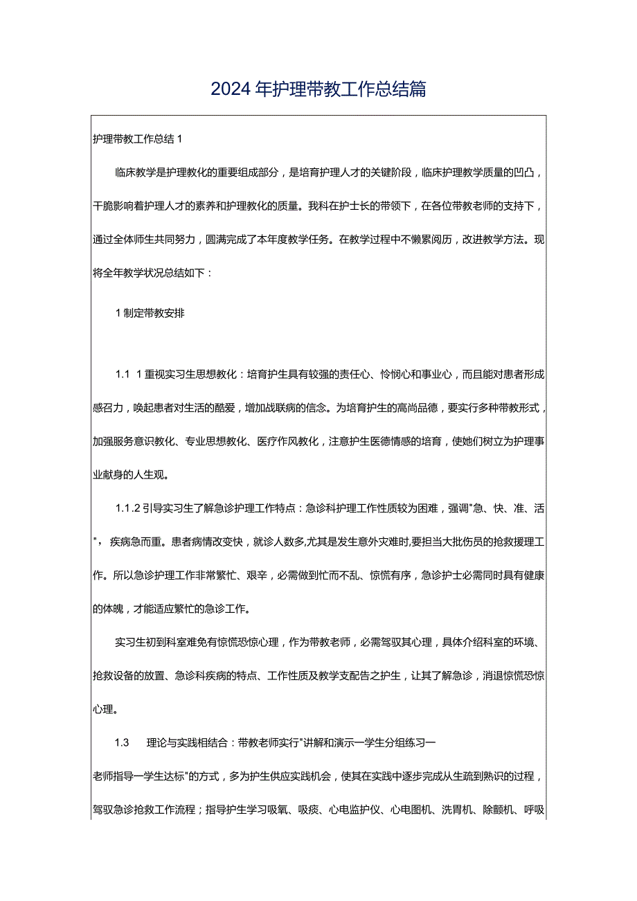 2024年护理带教工作总结篇.docx_第1页