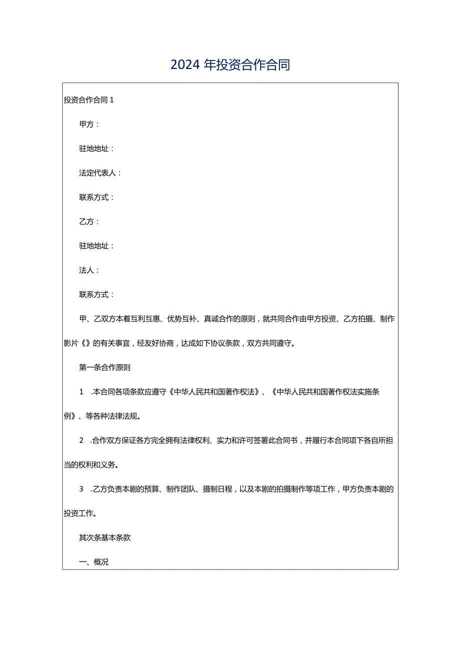 2024年投资合作合同.docx_第1页