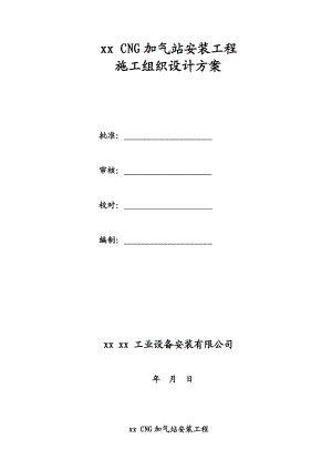 加气站安装工程施工组织设计方案.doc