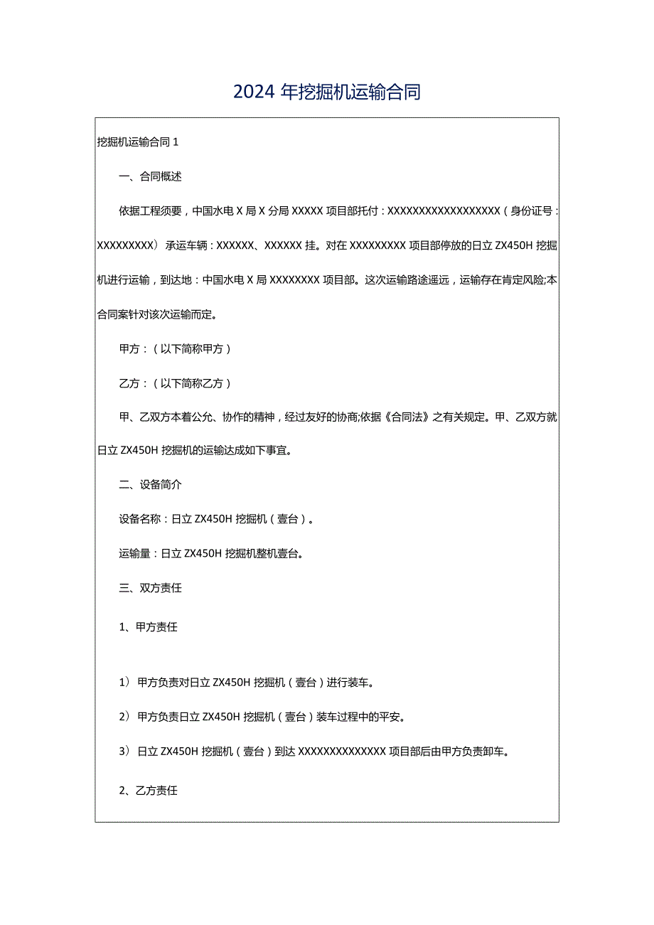 2024年挖掘机运输合同.docx_第1页