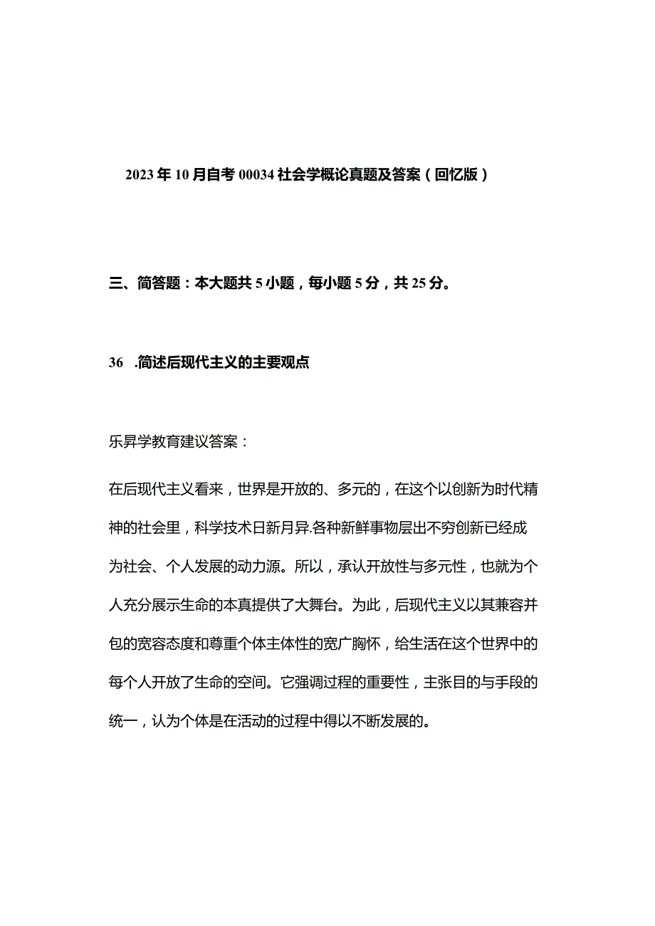 2023年10月自考00034社会学概论真题及答案（回忆版）.docx_第1页