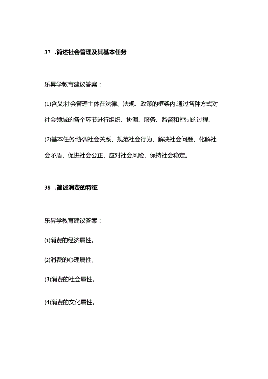 2023年10月自考00034社会学概论真题及答案（回忆版）.docx_第2页