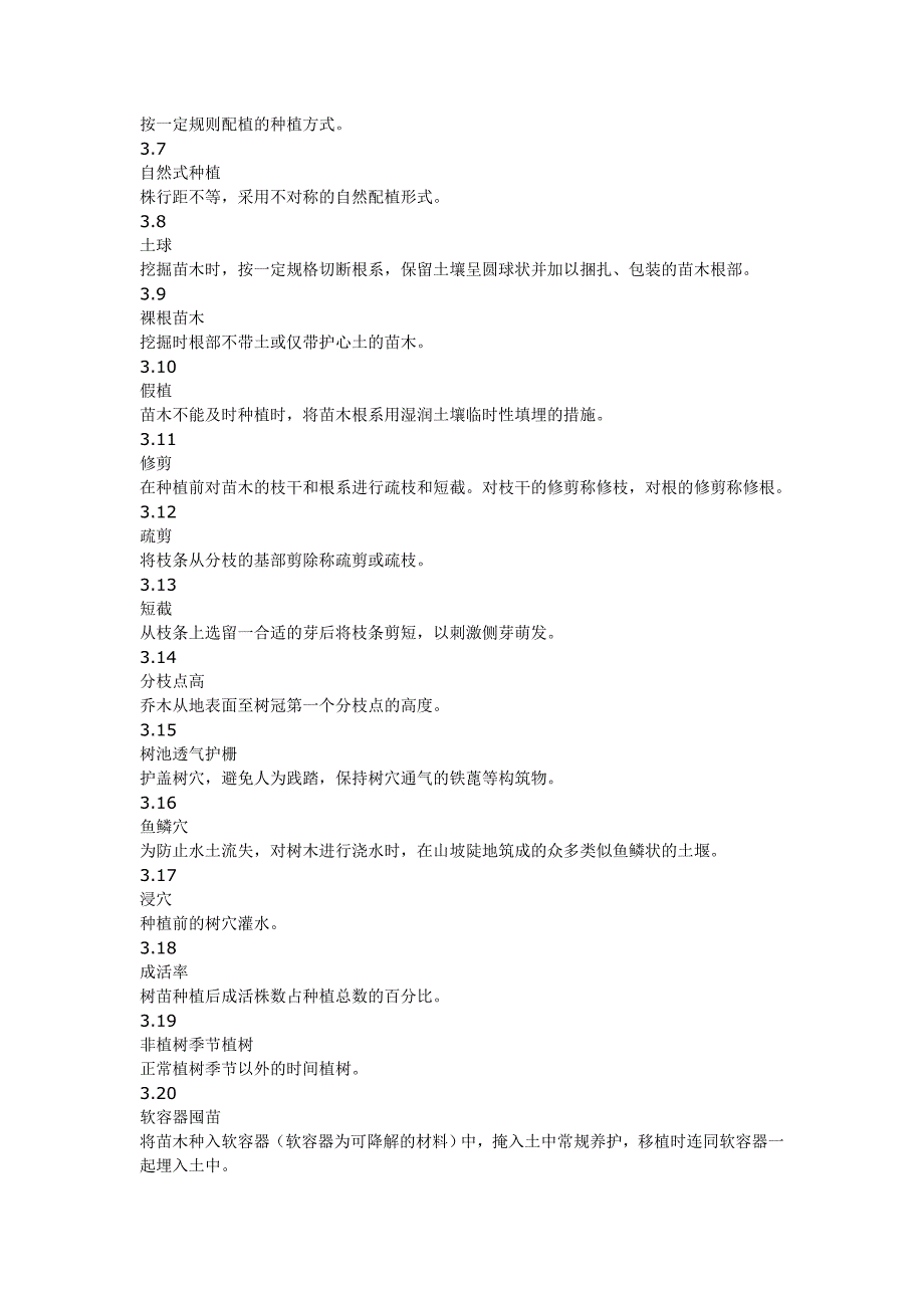 北京园林绿化施工规范.doc_第3页