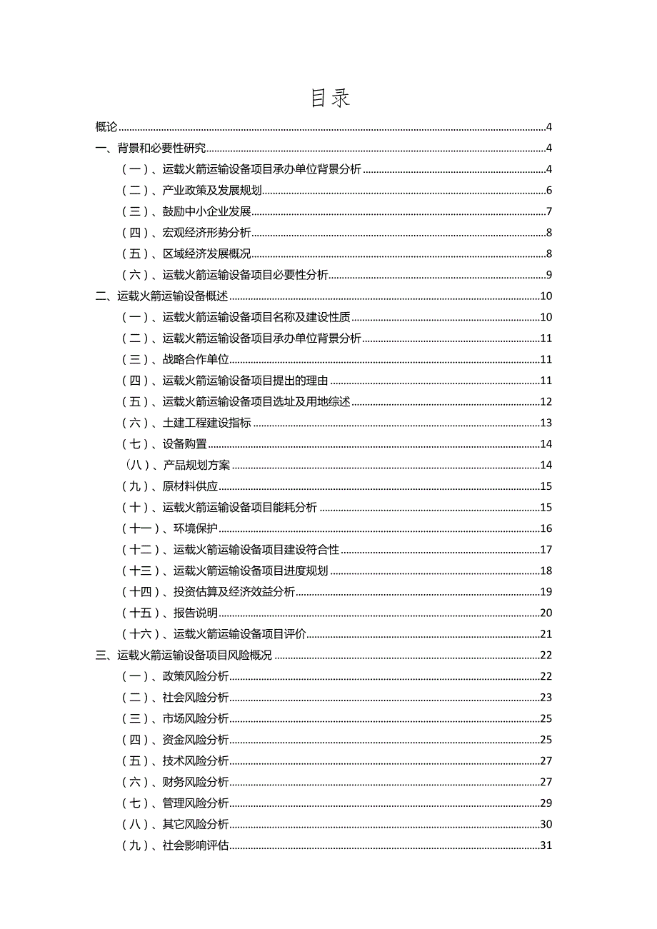 2023年运载火箭运输设备相关行业项目操作方案.docx_第2页