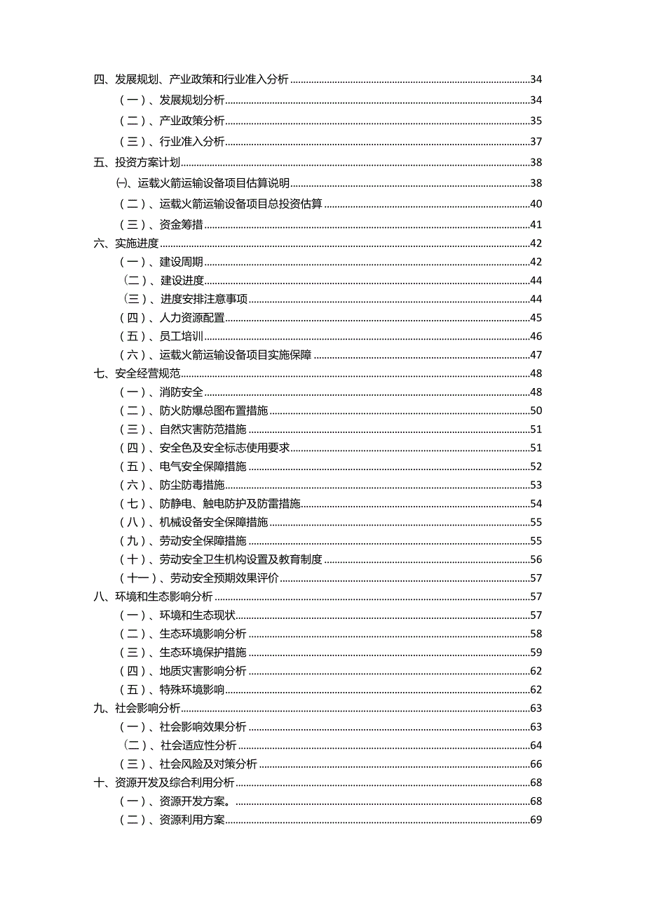 2023年运载火箭运输设备相关行业项目操作方案.docx_第3页