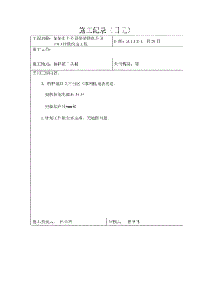 北京电力公司怀柔供电公司计量改造工程施工记录.doc