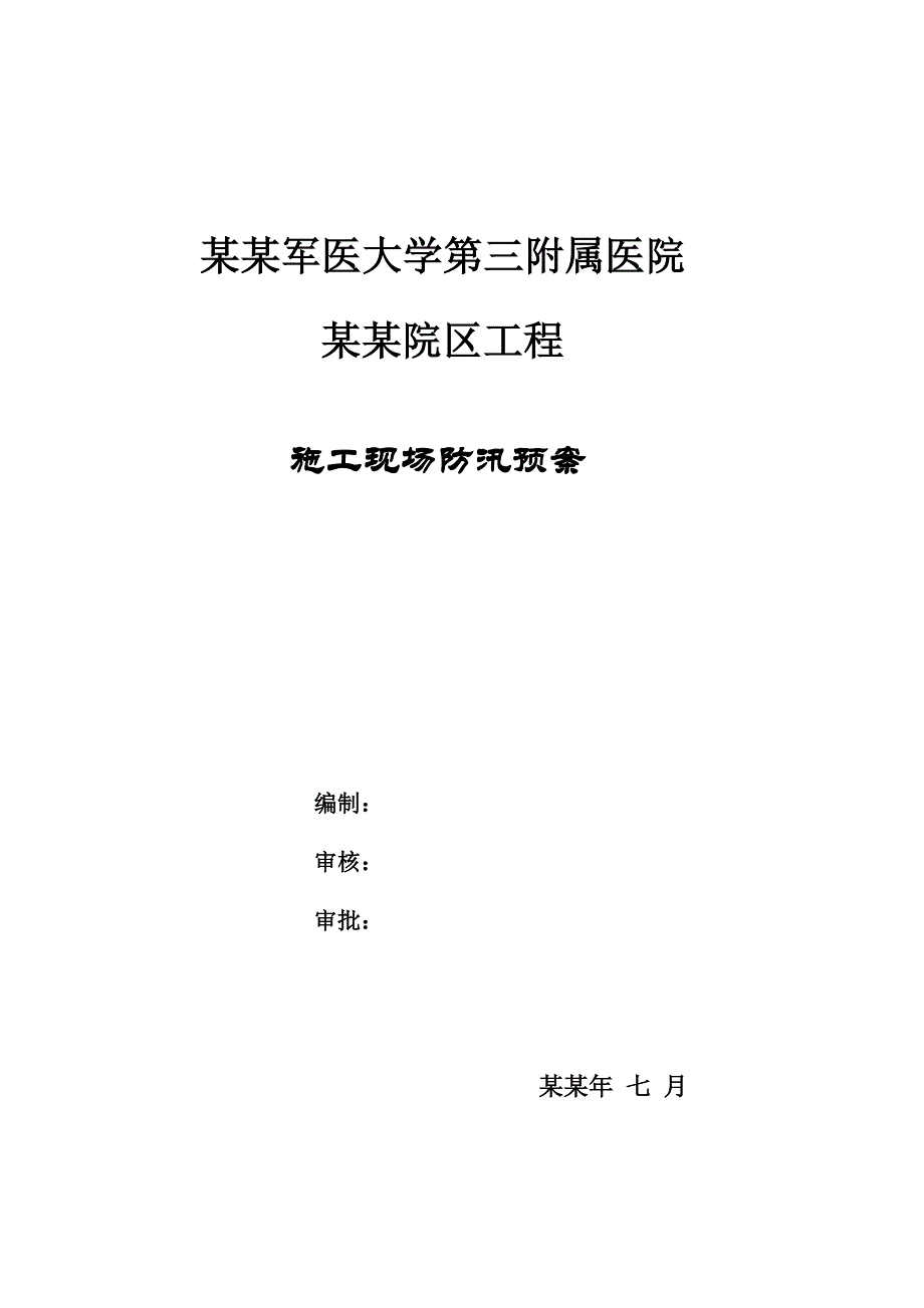 医院安亭院区工程施工现场防汛预案.doc_第1页