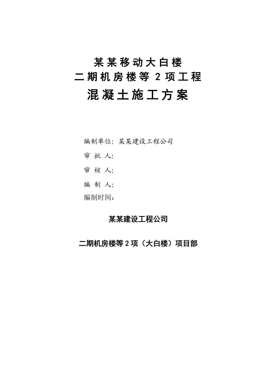 办公楼混凝土施工方案.doc_第1页