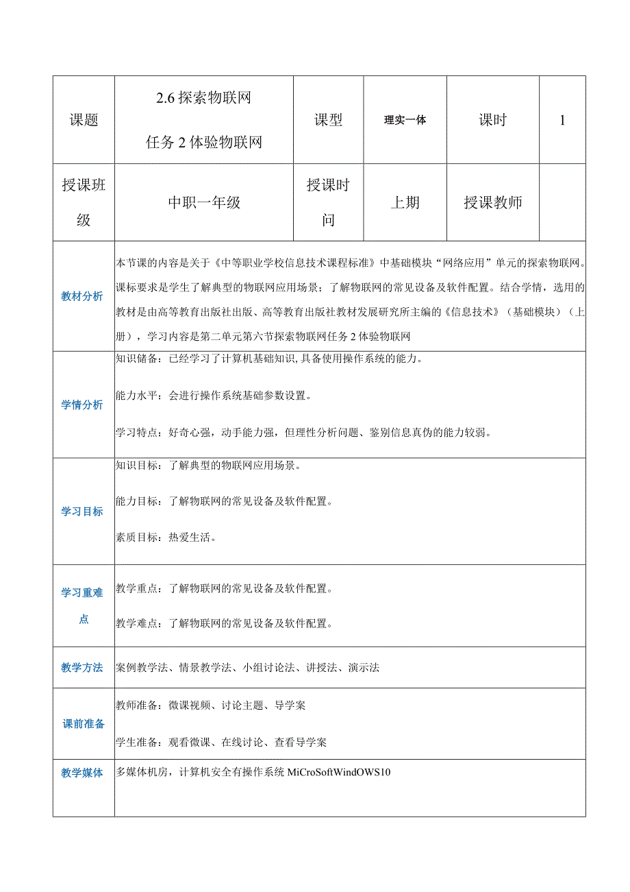 2-6-2《体验物联网》（教案）高教版信息技术基础模块上册.docx_第1页