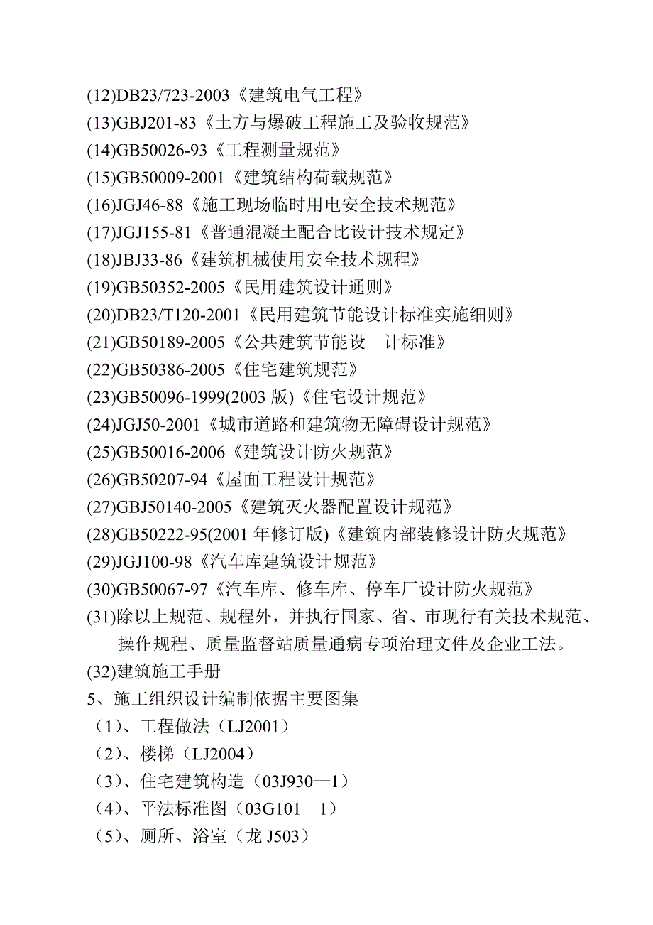 北山名苑5#楼施工组织设计.doc_第2页