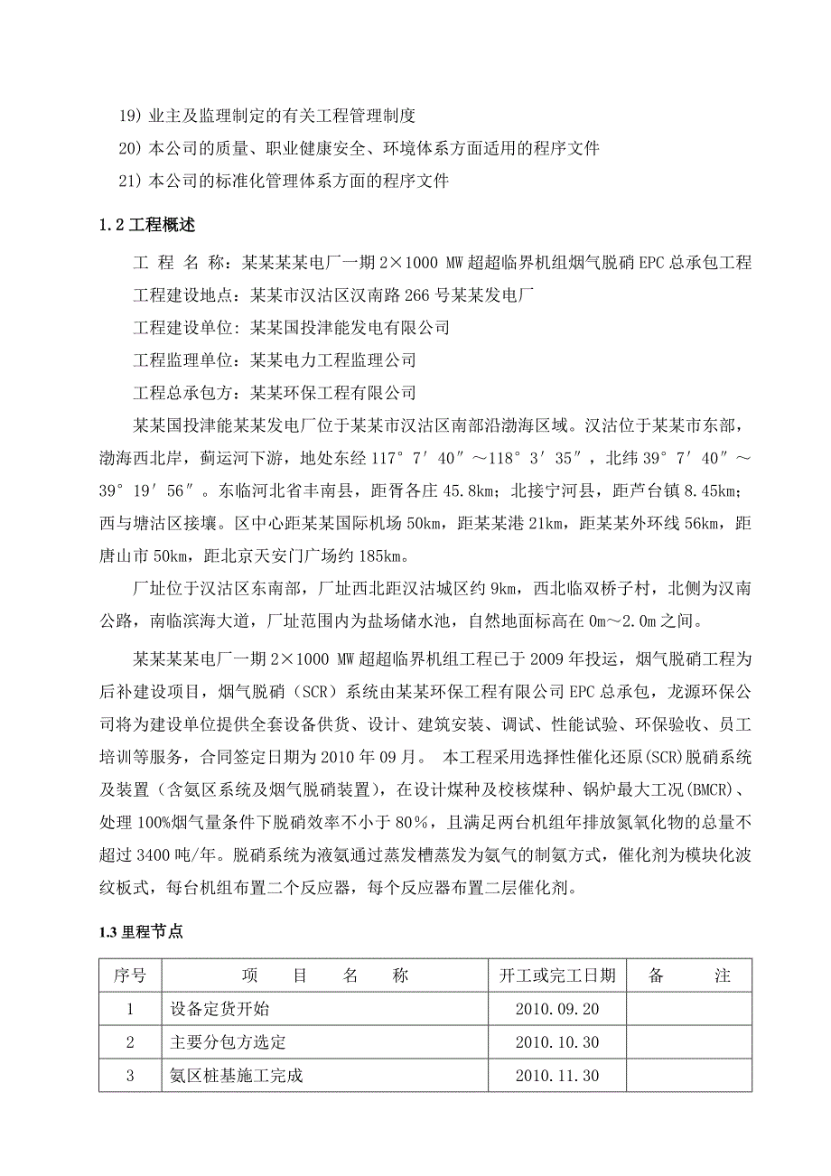 北疆脱硝工程施工组织总设计.doc_第2页