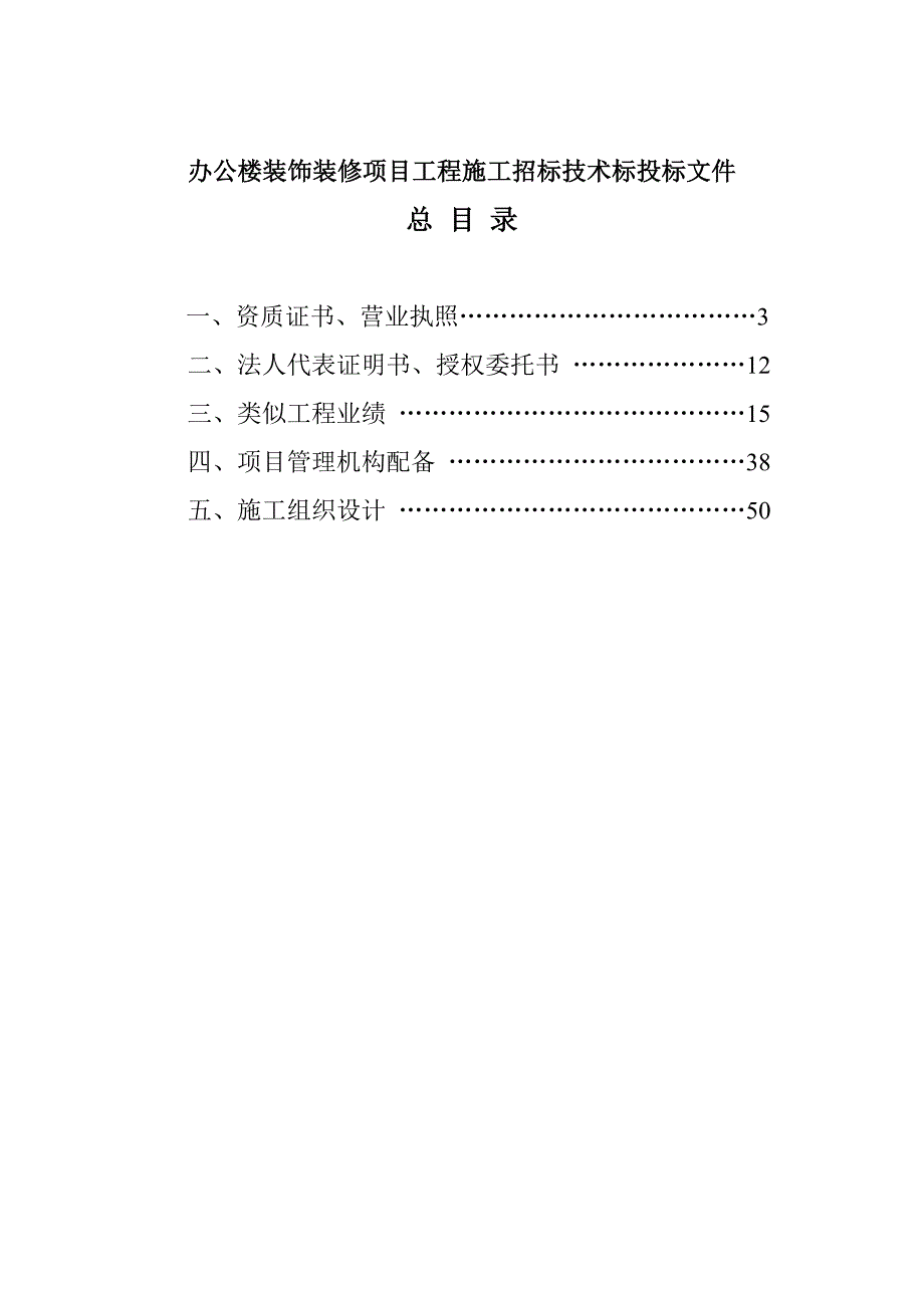 办公楼装饰装修项目工程施工招标技术标投标文件.doc_第1页