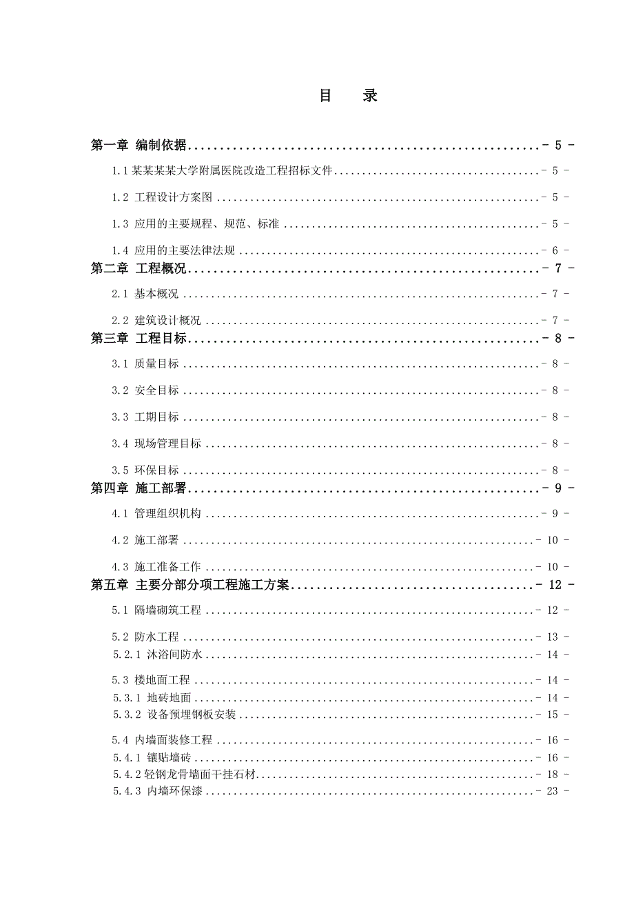 医院改造工程施工组织设计.doc_第1页