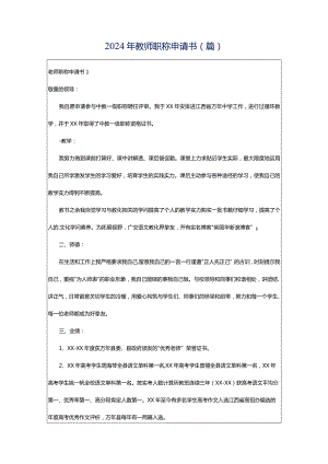 2024年教师职称申请书(篇).docx