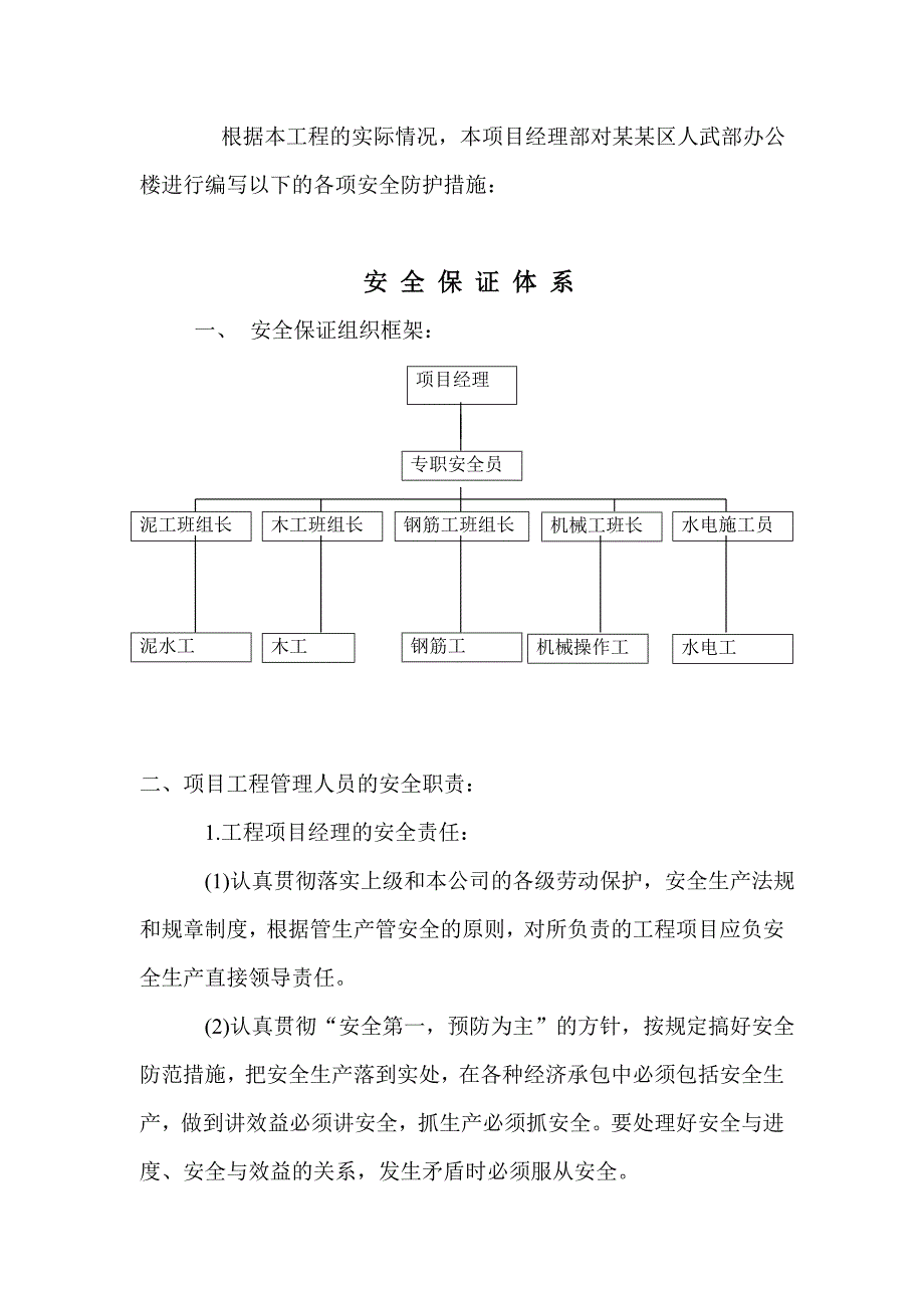 办公楼安全防护措施施工方案.doc_第1页