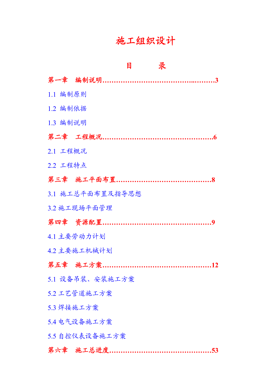 化工厂甲醇装置主体安装工程施工组织设计#河北.doc_第1页