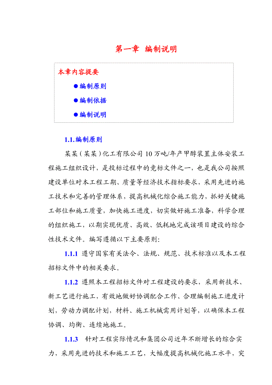 化工厂甲醇装置主体安装工程施工组织设计#河北.doc_第3页