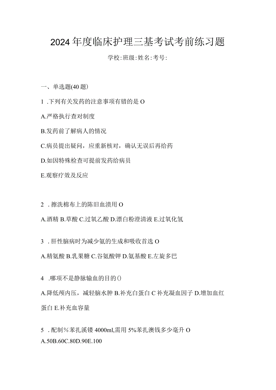 2024年度临床护理三基考试考前练习题.docx_第1页