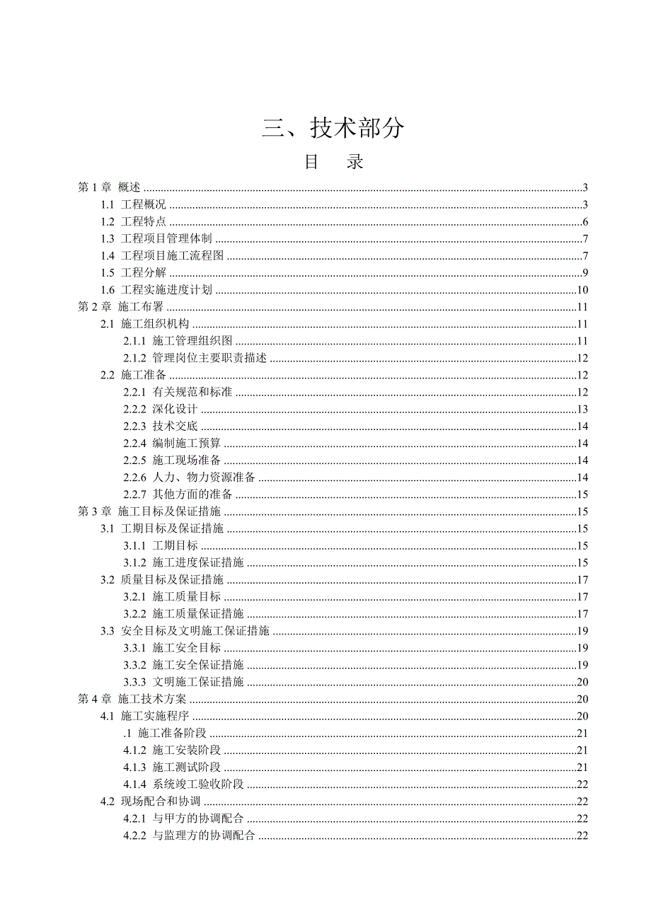 办公楼视频监控系统施工组织设计方案.doc_第1页