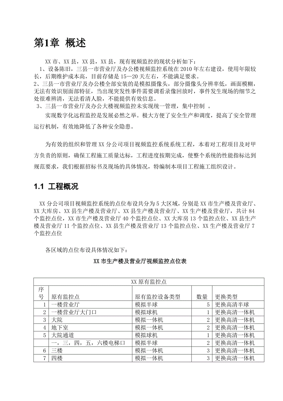 办公楼视频监控系统施工组织设计方案.doc_第3页