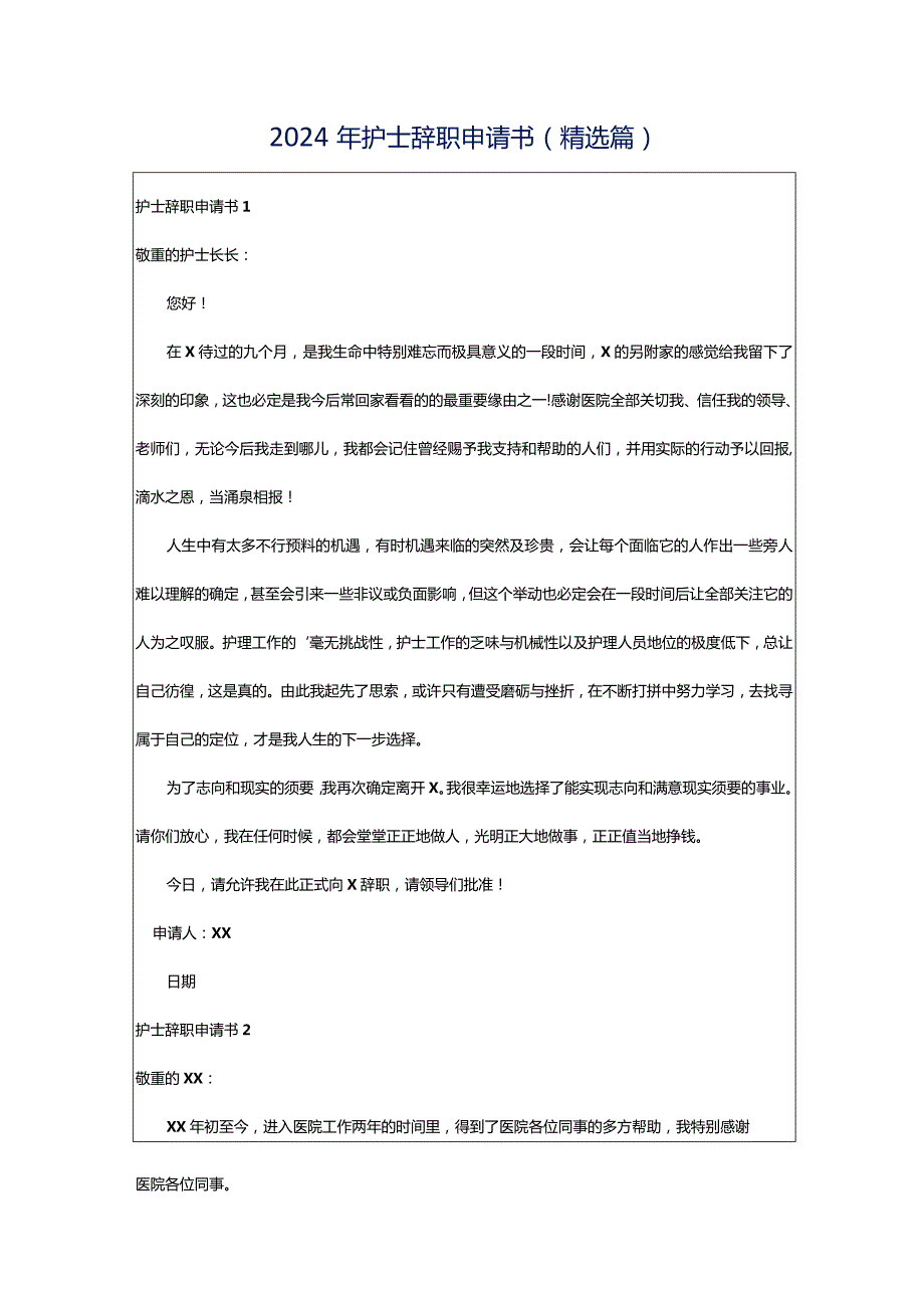 2024年护士辞职申请书(精选篇).docx_第1页