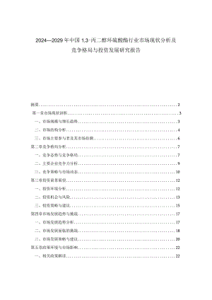 2024-2029年中国13-丙二醇环硫酸酯行业市场现状分析及竞争格局与投资发展研究报告.docx