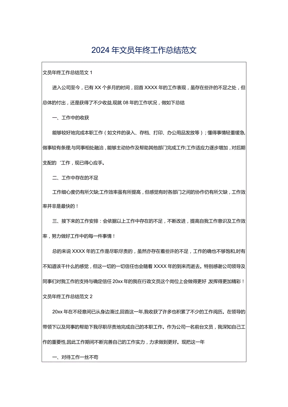 2024年文员年终工作总结范文.docx_第1页