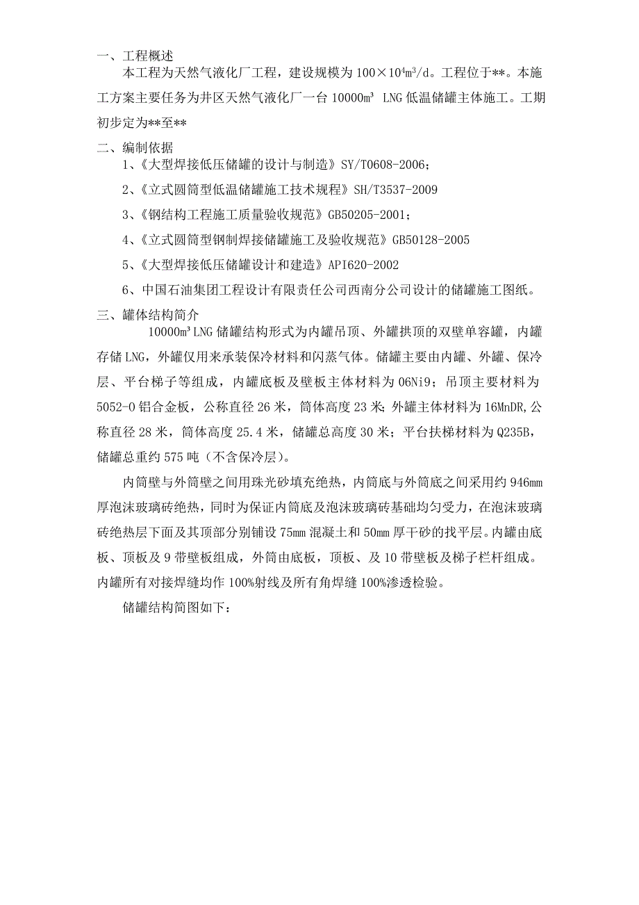 化工厂项目10000立方米天然气储罐安装施工组织设计附示意图.doc_第2页