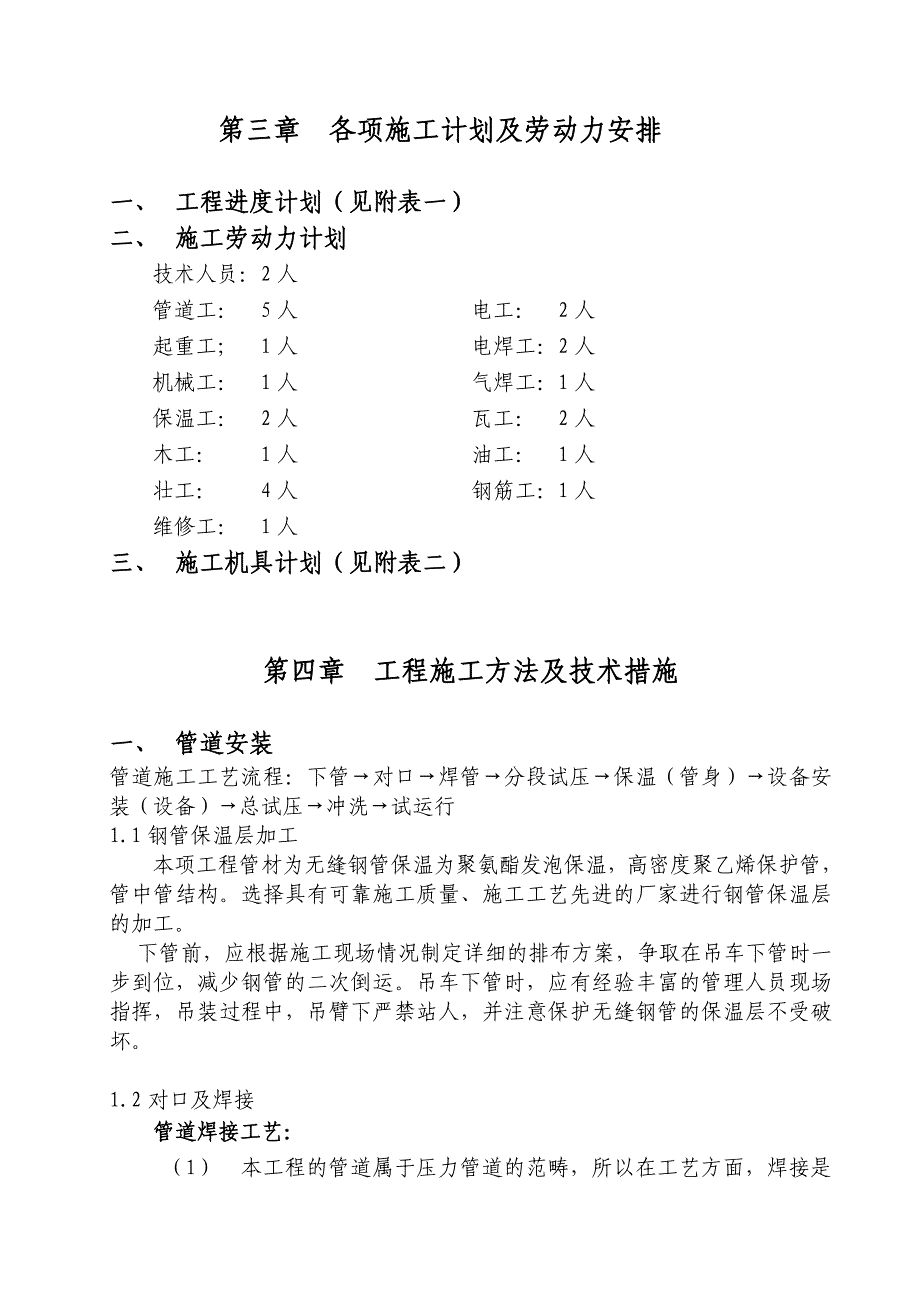 北京大学物理楼加建改造工程暖气外线工程施工组织设计.doc_第3页