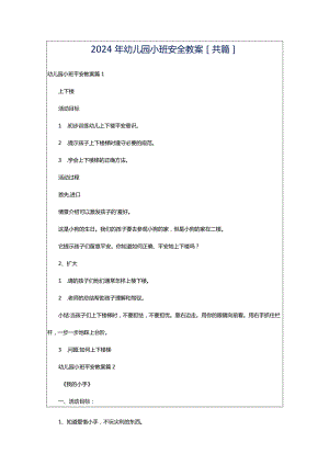 2024年幼儿园小班安全教案[共篇].docx