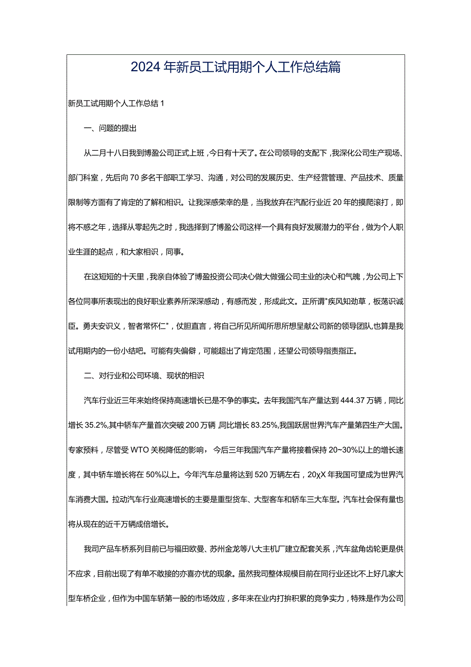 2024年新员工试用期个人工作总结篇.docx_第1页