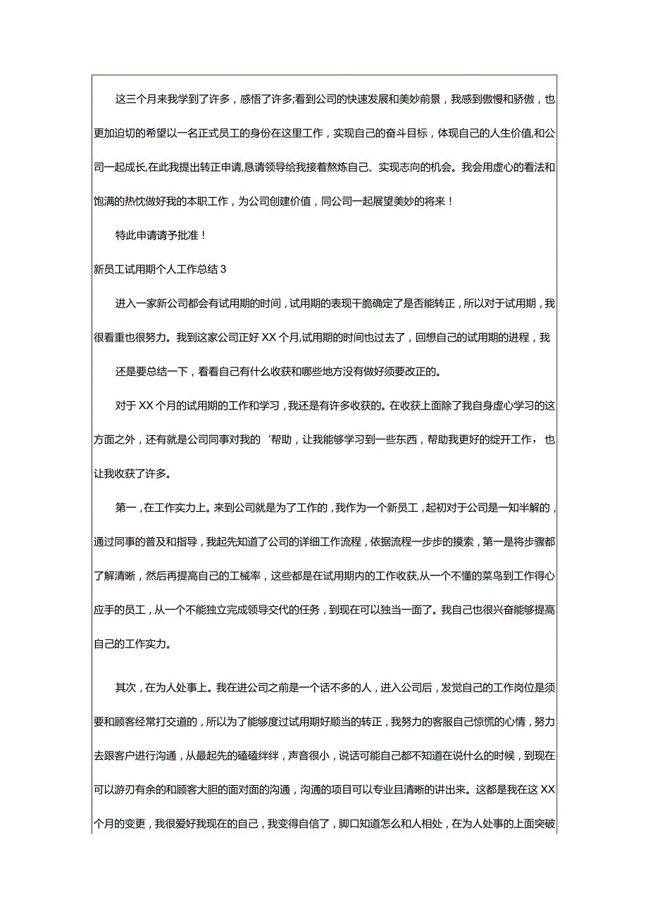 2024年新员工试用期个人工作总结篇.docx_第3页