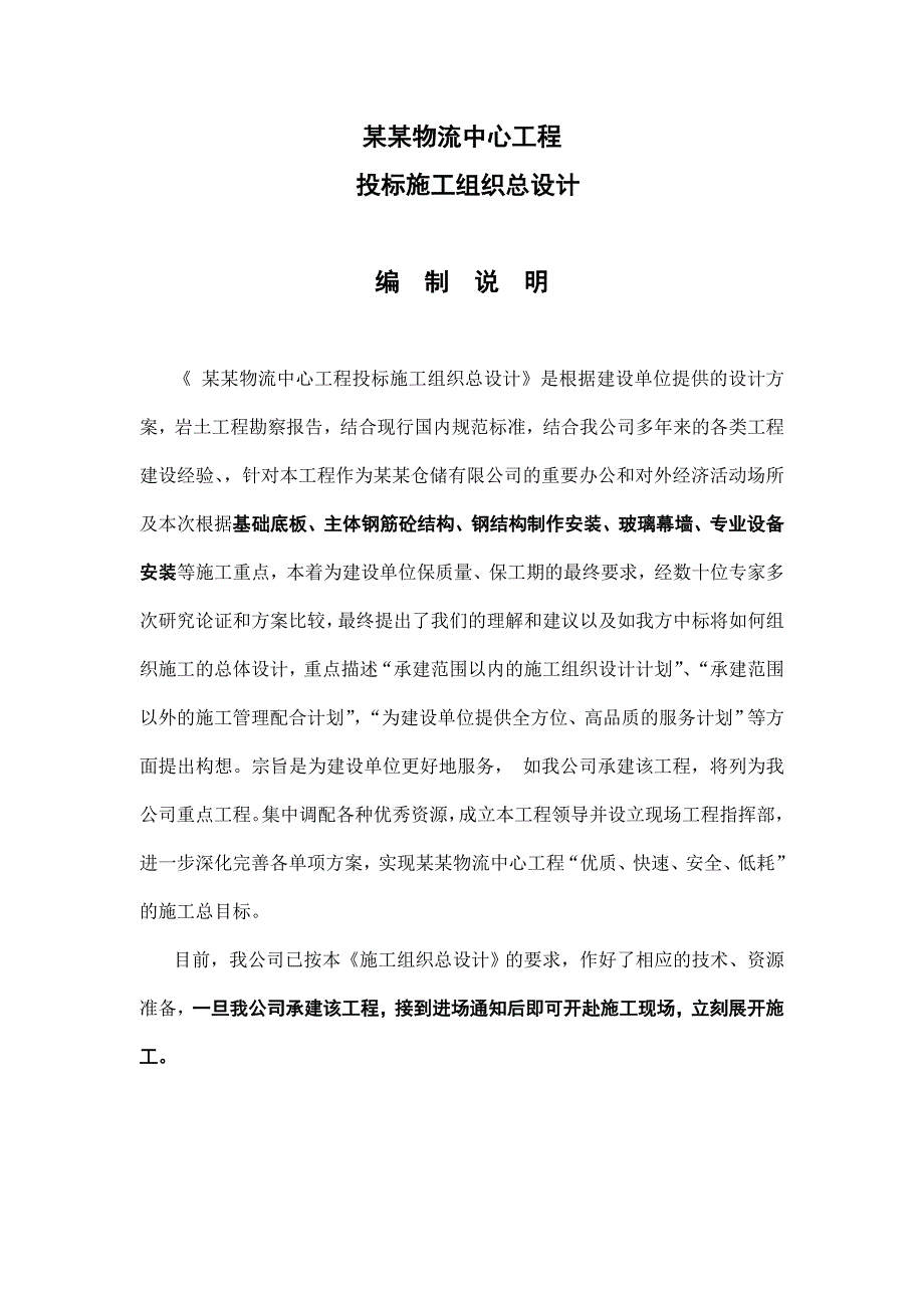 北京宏远天竺物流中心工程施工组织设计.doc_第1页