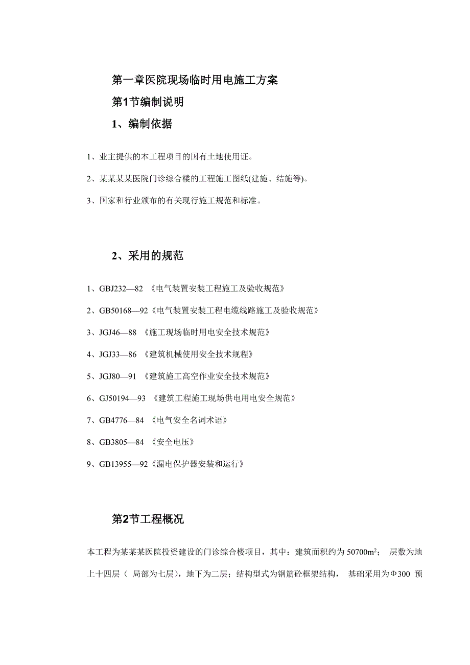 医院电气施工方案.doc_第1页