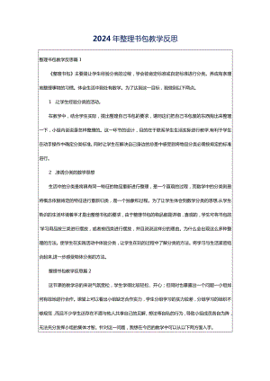 2024年整理书包教学反思.docx