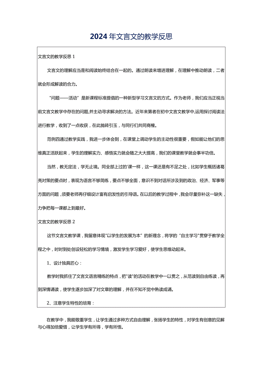 2024年文言文的教学反思.docx_第1页