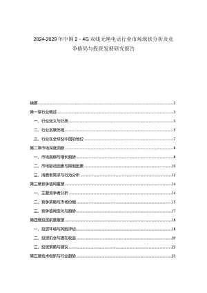 2024-2029年中国2.4G双线无绳电话行业市场现状分析及竞争格局与投资发展研究报告.docx