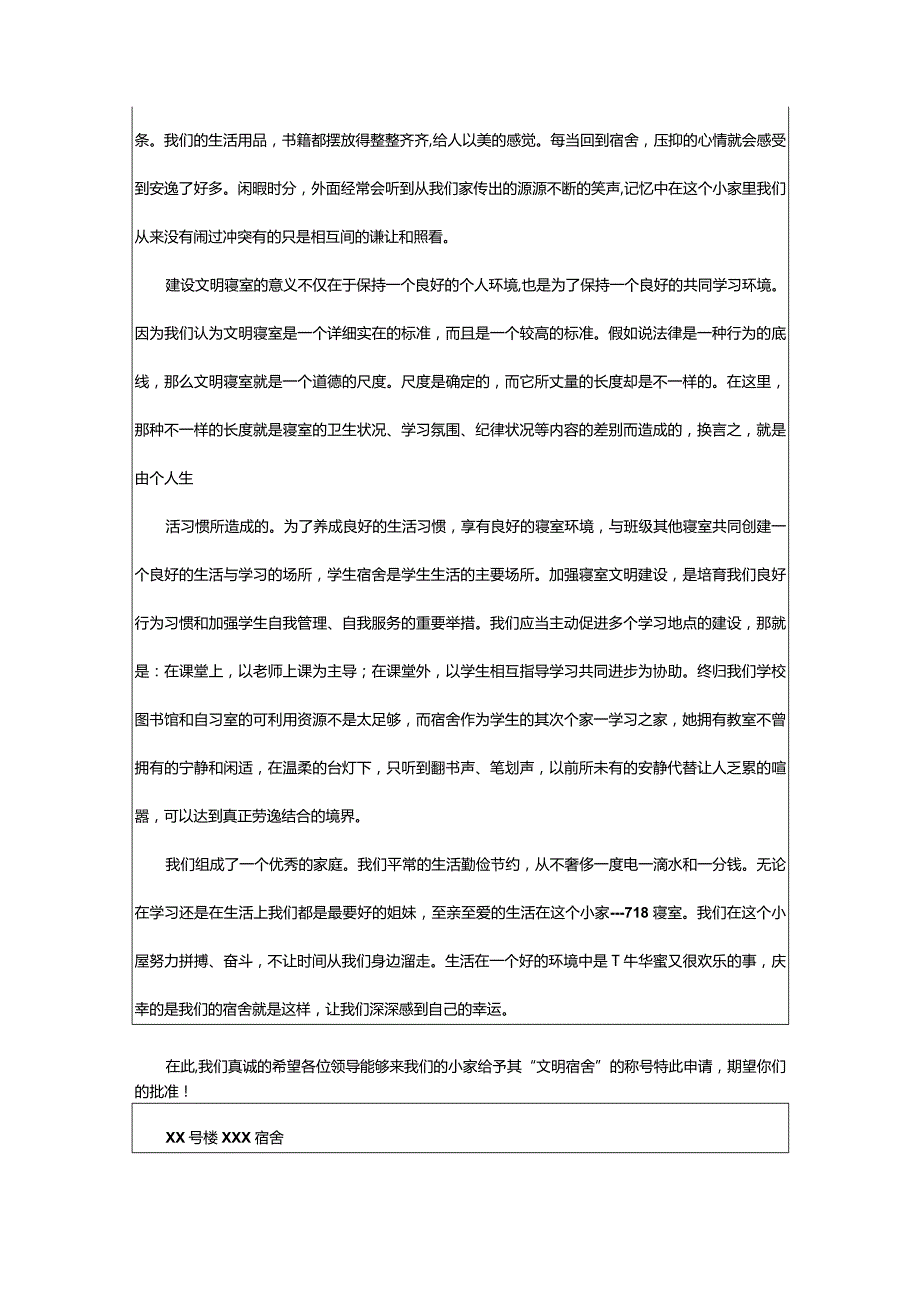 2024年文明宿舍的申请书.docx_第2页