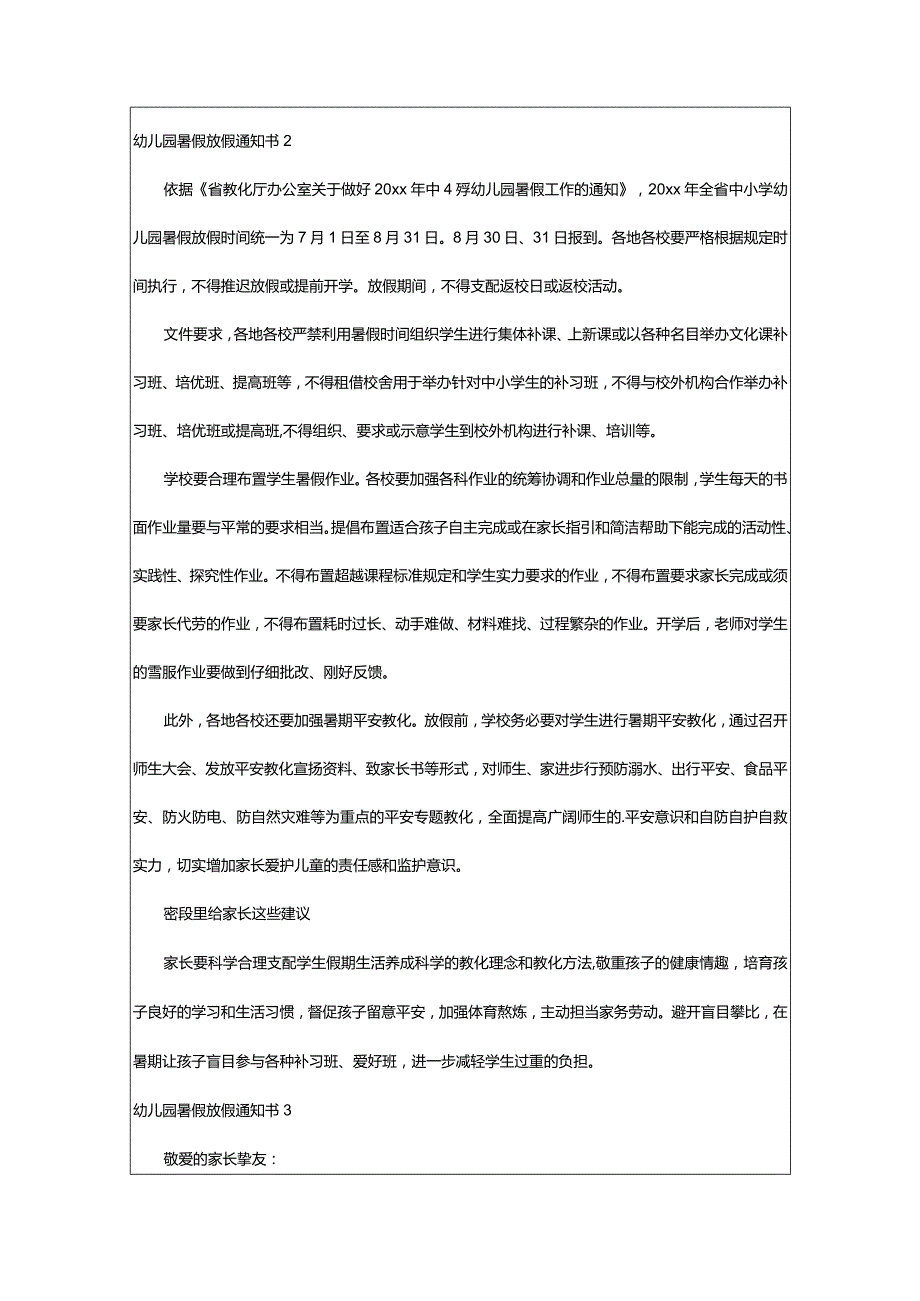 2024年幼儿园暑假放假通知书(汇编篇).docx_第3页