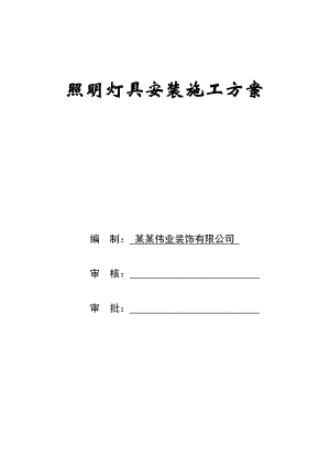 北京框剪结构高层办公楼照明灯具安装施工方案.doc