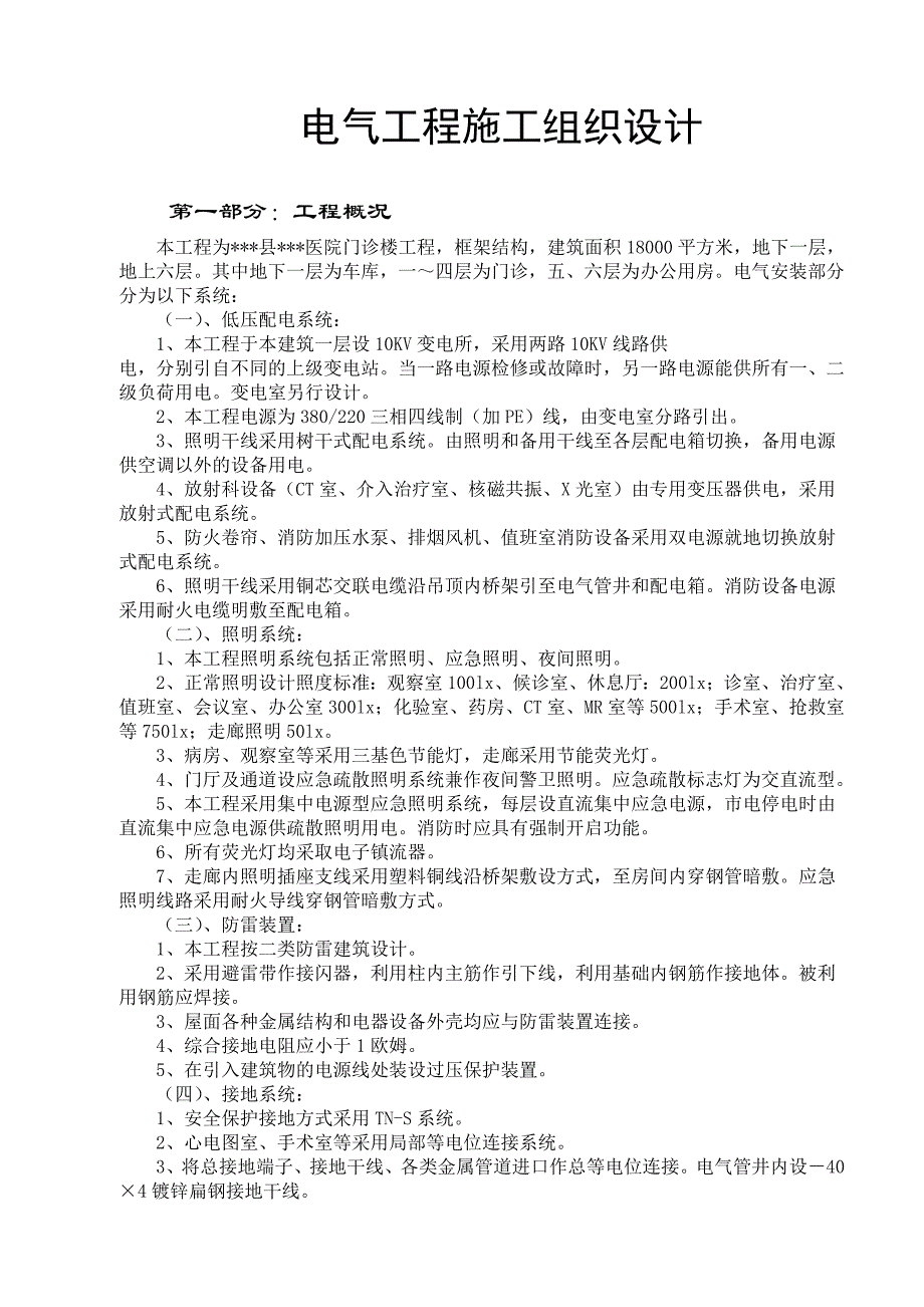 医院门诊楼电气工程施工组织设计山东电气安装.doc_第1页