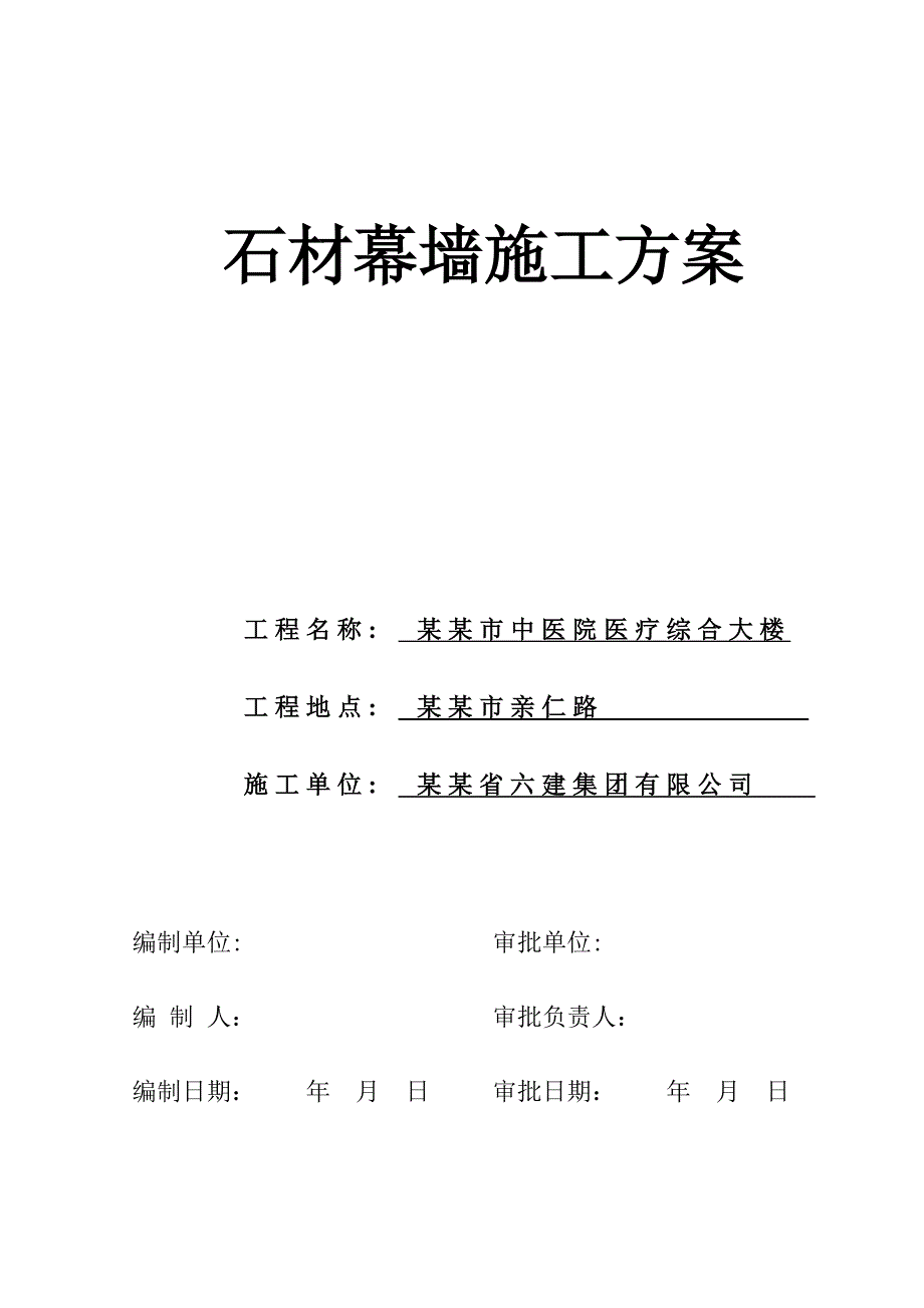 医院医疗综合大楼石材幕墙施工方案.doc_第1页