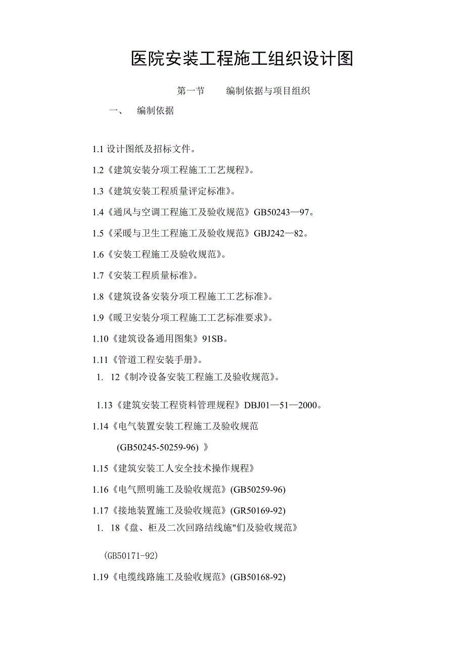 医院安装工程施工组织设计图.doc_第1页