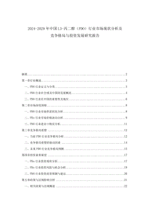 2024-2029年中国13-丙二醇（PDO）行业市场现状分析及竞争格局与投资发展研究报告.docx