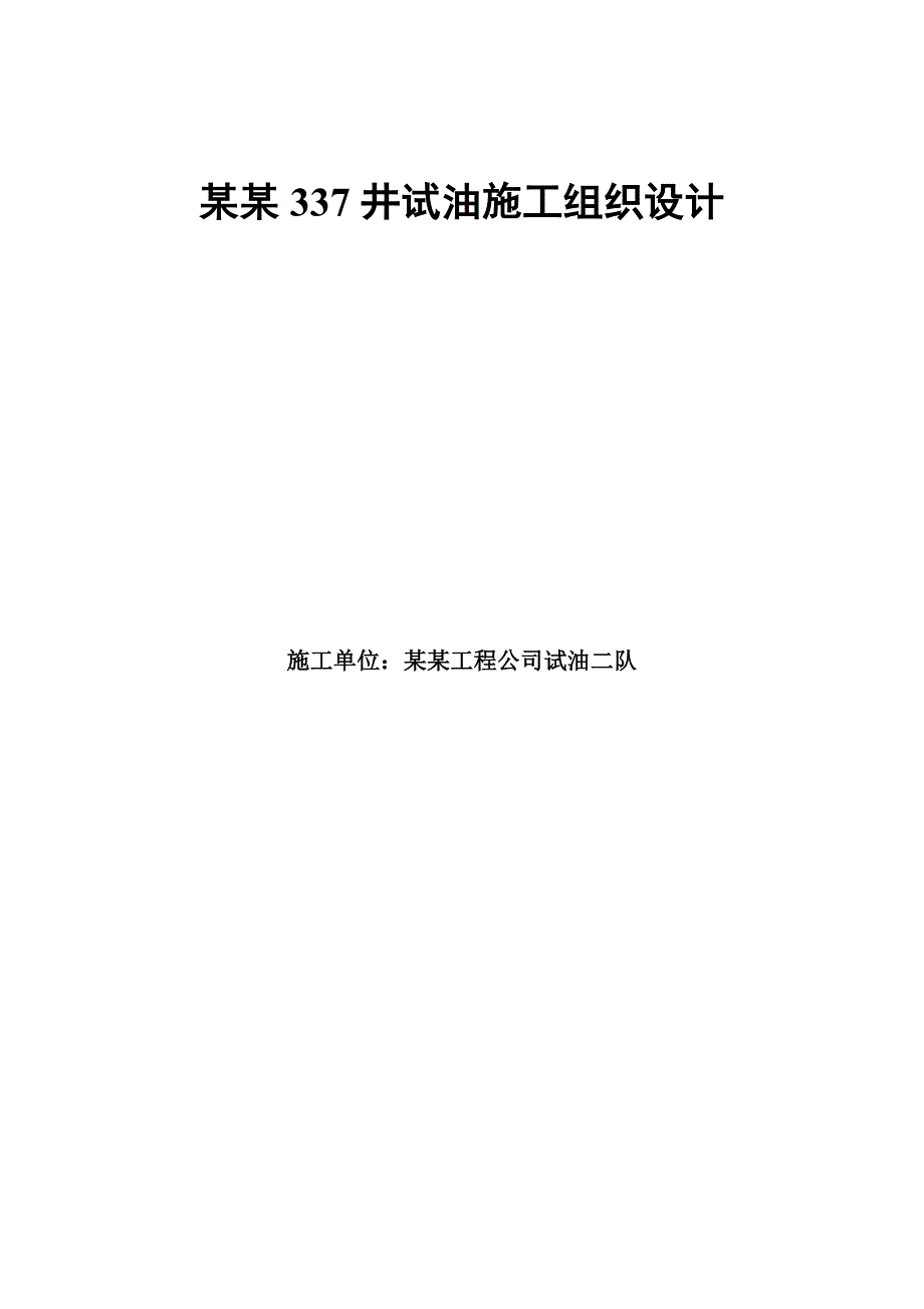 十屋337井试油层施工组织设计.doc_第1页