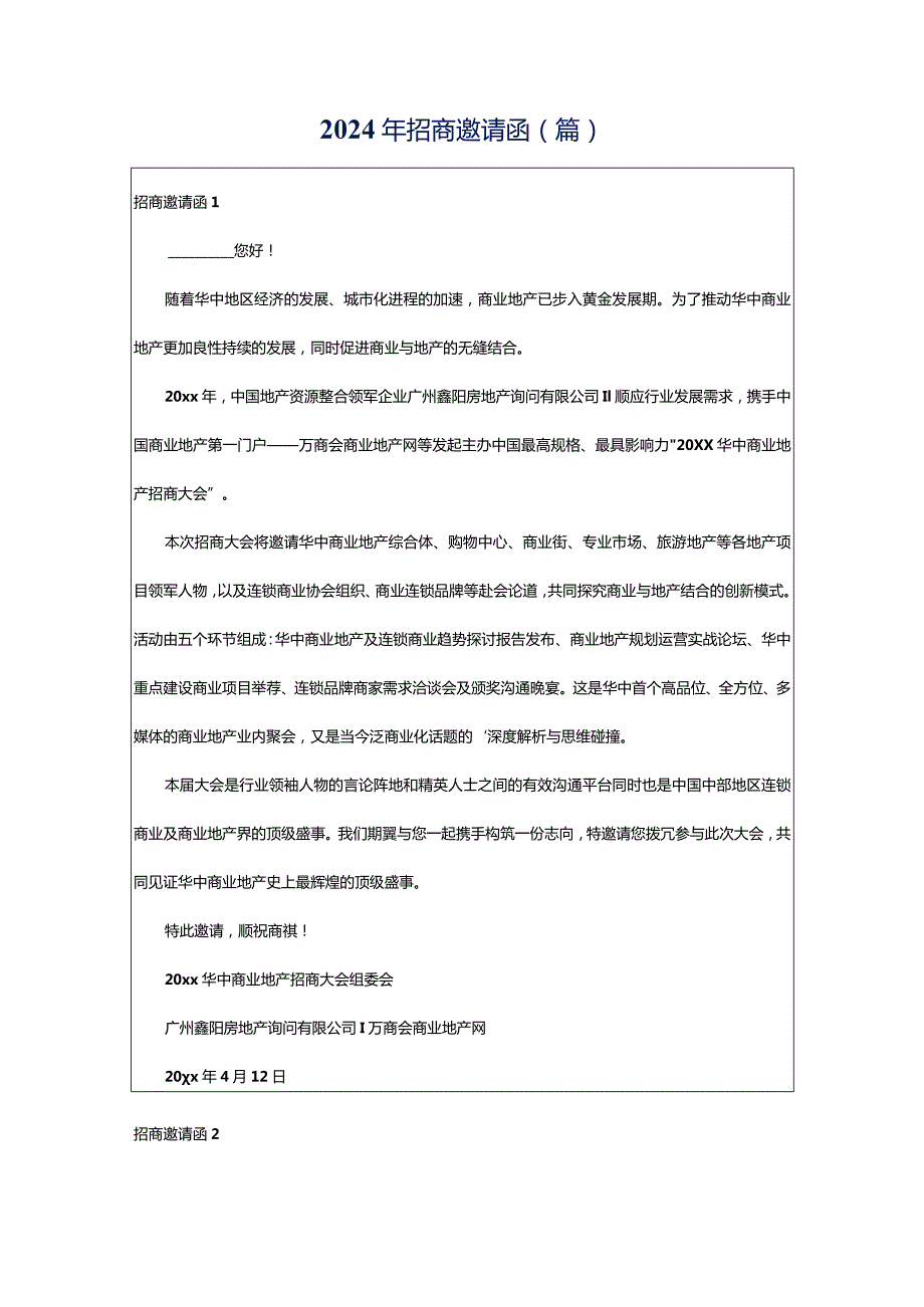 2024年招商邀请函(篇).docx_第1页