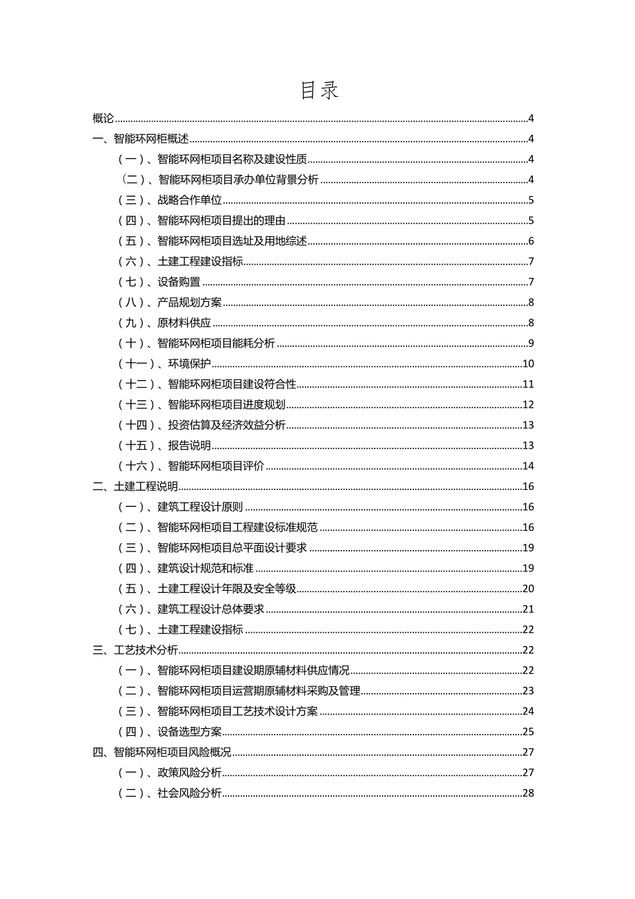 2023年智能环网柜相关项目实施方案.docx_第2页